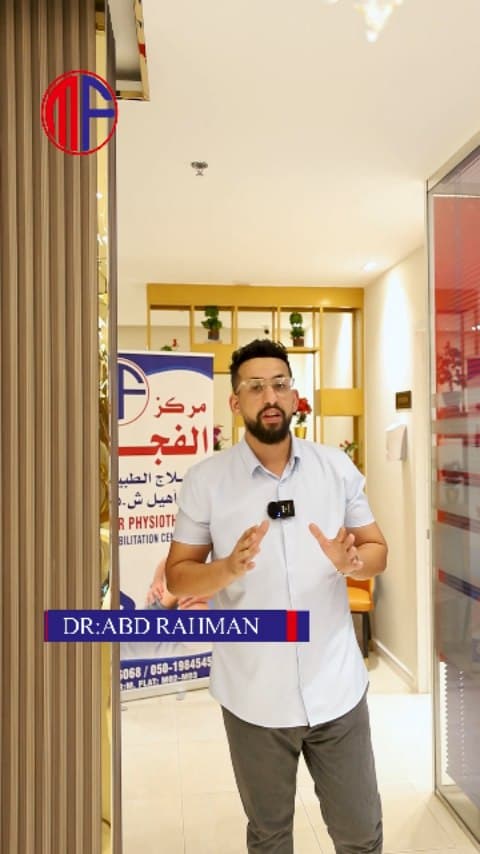 فيديو من مركز الفجر للعلاج الطبيعي